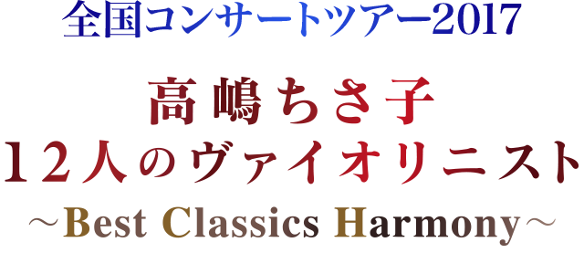 高嶋ちさ子 12人のヴァイオリニスト〜Best Classics Harmony〜