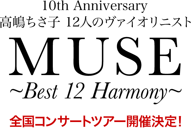 10th Anniversary 高嶋ちさ子 12人のヴァイオリニスト「MUSE〜Best 12 Harmony〜」