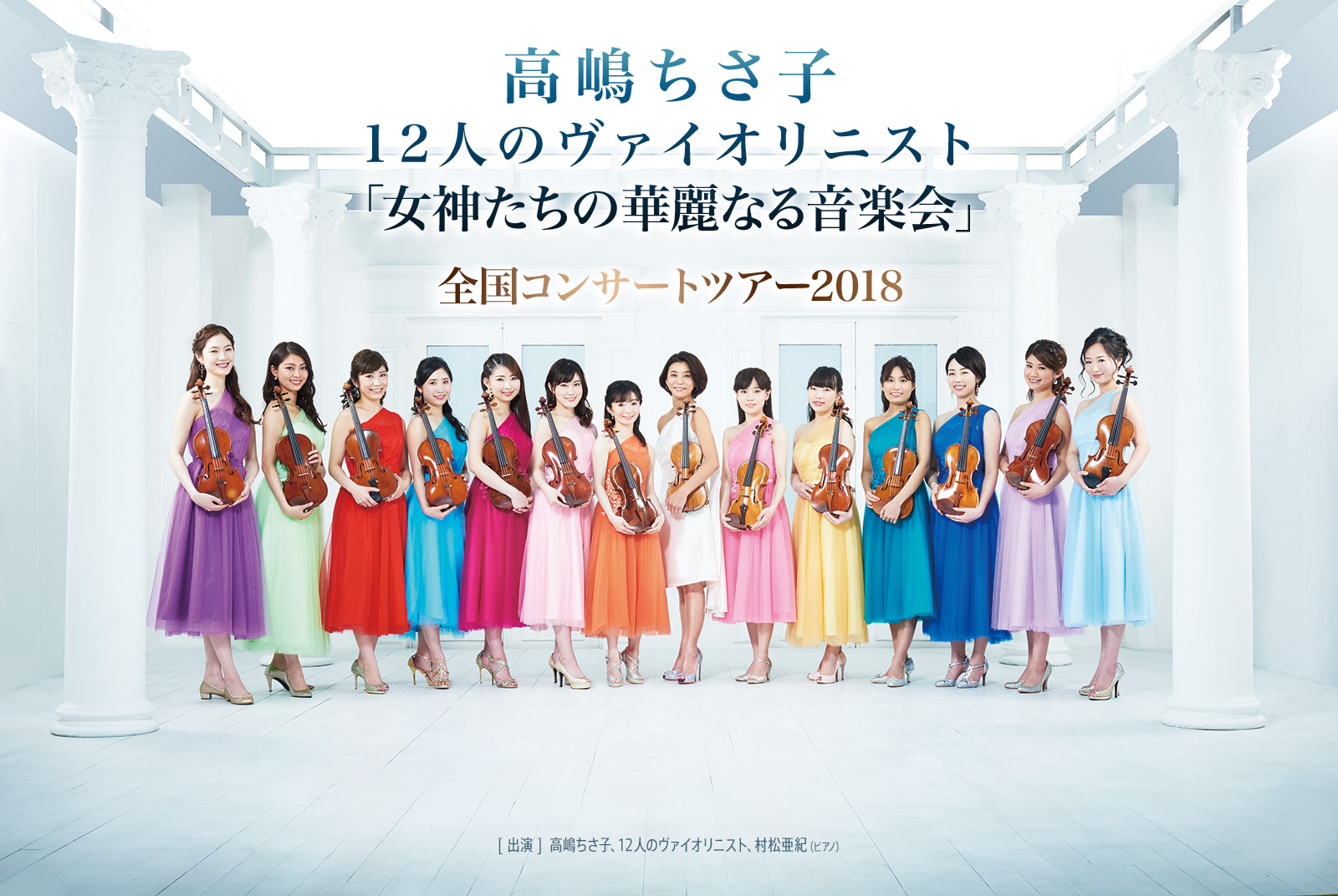 高嶋ちさ子 12人のヴァイオリニスト「女神たちの華麗なる音楽会」