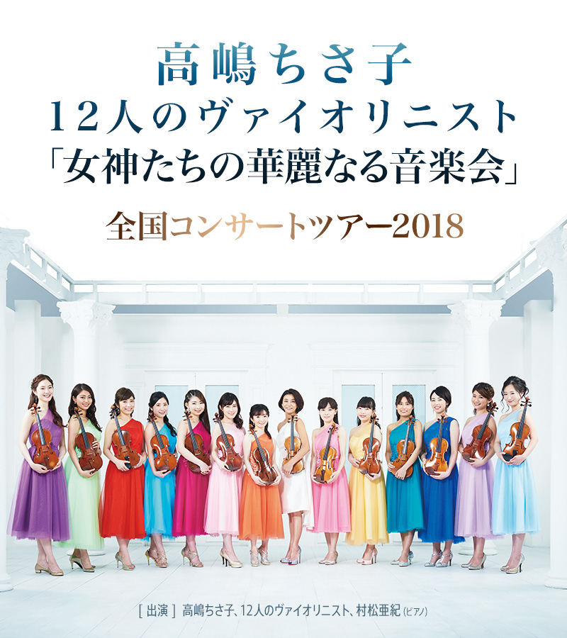 高嶋ちさ子 12人のヴァイオリニスト「女神たちの華麗なる音楽会」全国コンサートツアー2018開催決定!!