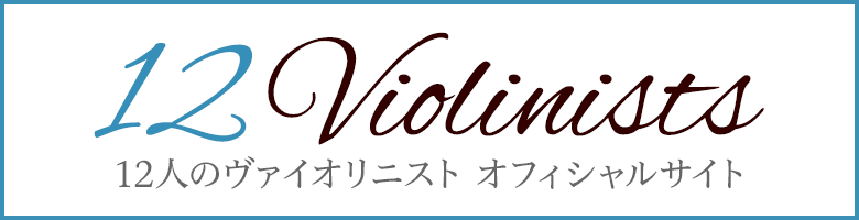 高嶋ちさ子 12人のヴァイオリニスト