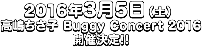 高嶋ちさ子 Buggy Concert 2014開催決定!!