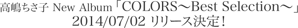 高嶋ちさ子 12人のヴァイオリニスト「COLORS」