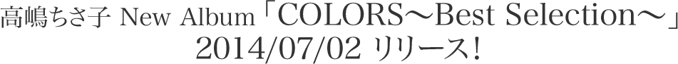 高嶋ちさ子 New Album「COLORS～Best Selection～」