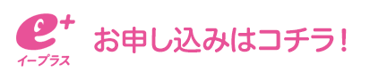 イープラスでのお申し込みはコチラ！