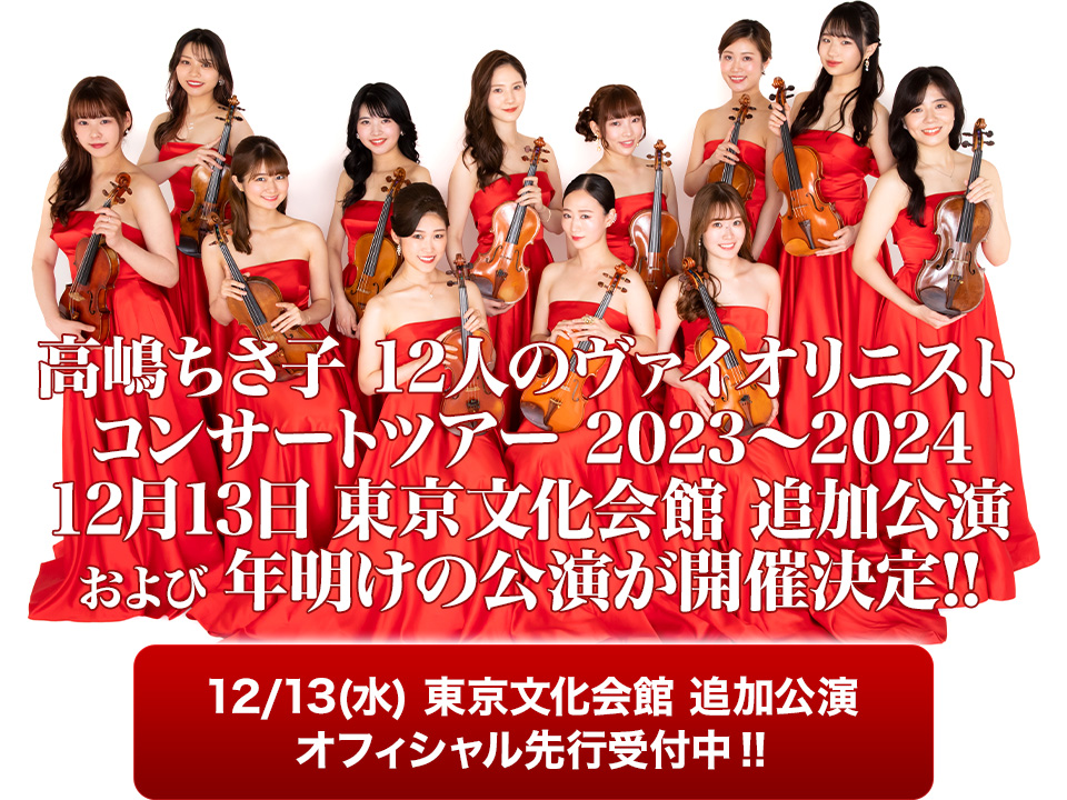 高嶋ちさ子 ザワつく音楽会2023