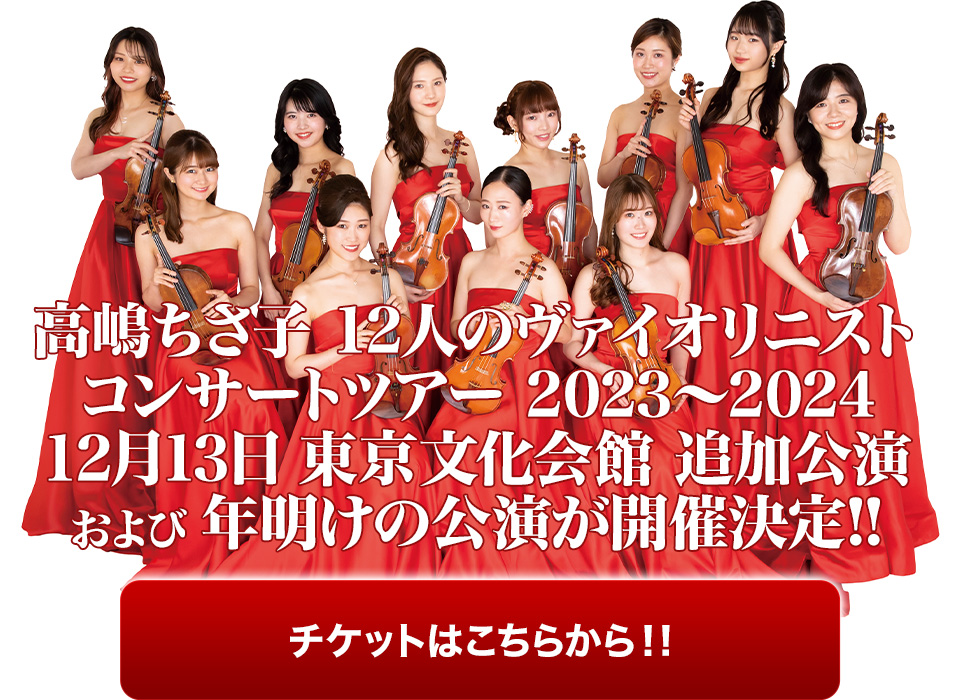 高嶋ちさ子 12人のヴァイオリニスト コンサートツアー 2023〜2024 12月13日 東京文化会館 追加公演 および 年明けの公演が開催決定!! チケットはこちらから！!