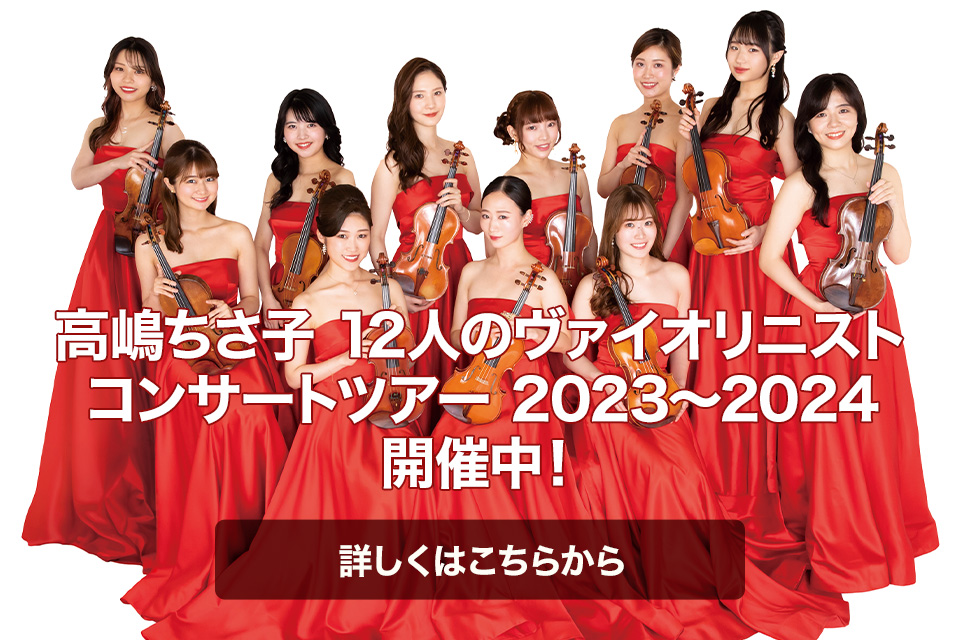 高嶋ちさ子 12人のヴァイオリニスト コンサートツアー 2023〜2024