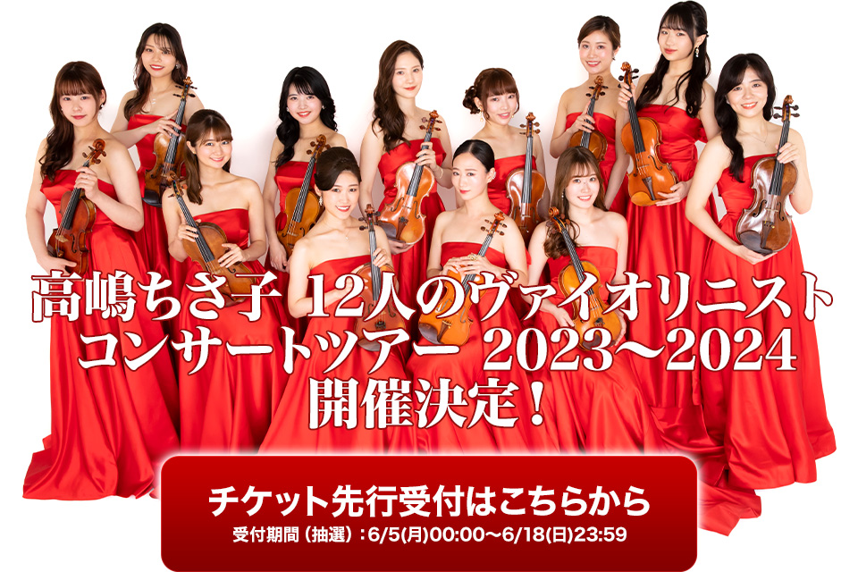 高嶋ちさ子 12人のヴァイオリニスト コンサートツアー 2023〜2024 公演開催決定！