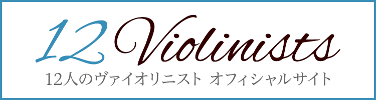 高嶋ちさ子 12人のヴァイオリニスト