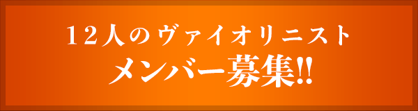 12人ヴァイオリニスト メンバー募集!!