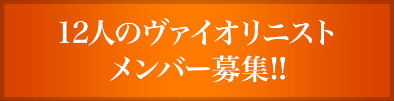 12人ヴァイオリニスト メンバー募集!!