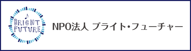 NPO法人 ブライト・フューチャー