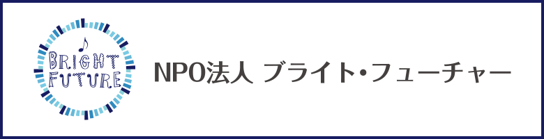 NPO法人 ブライト・フューチャー
