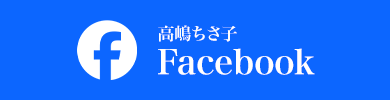 高嶋ちさ子 Facebook