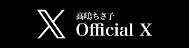 高嶋ちさ子 Official X