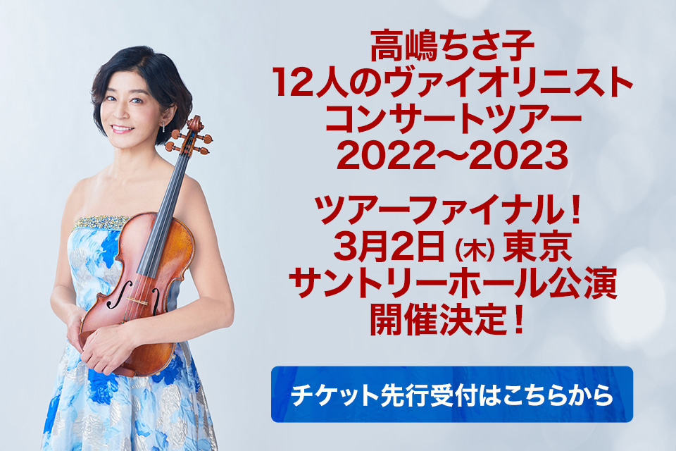 高嶋ちさ子12人のヴァイオリニスト コンサートツアー2022〜2023 ツアーファイナル開催決定!