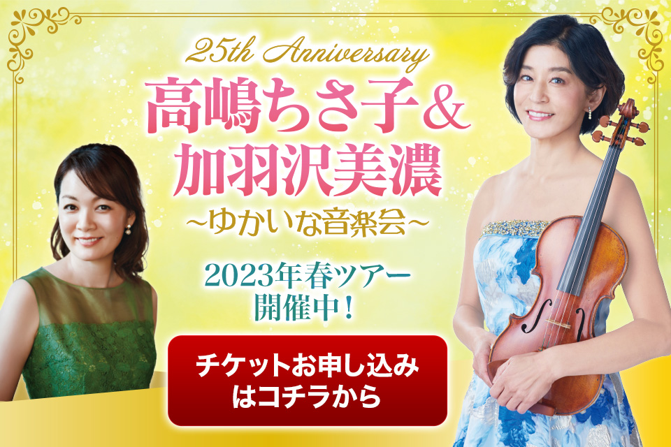 25th Anniversary 高嶋ちさ子＆加羽沢美濃 ～ゆかいな音楽会～ 2023年春ツアー開催中！