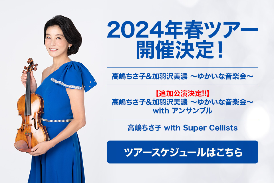 高嶋ちさ子12人のヴァイオリニスト奈良100年会館1月13日チケット2枚