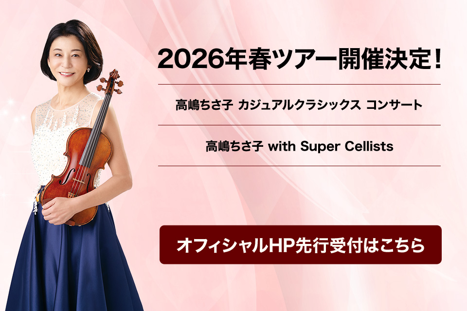 2026年春ツアー・開催決定！