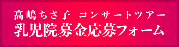 高嶋ちさ子 コンサートツアー 乳児院募金応募フォーム