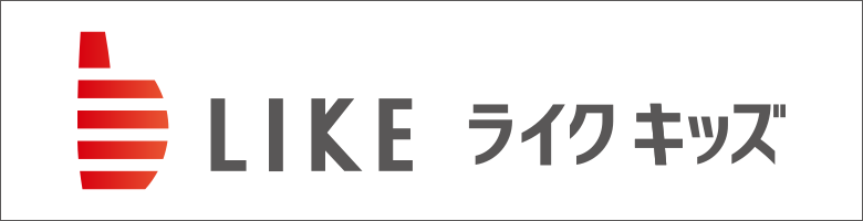 ライクキッズ