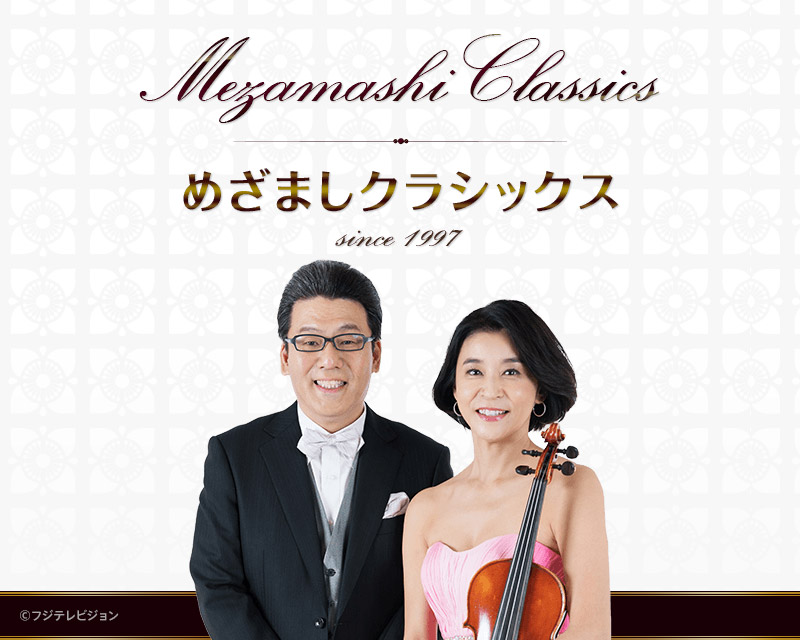 めざましクラシックス 公式サイト
