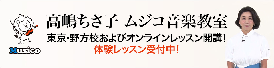 高嶋ちさ子 ムジコ音楽教室