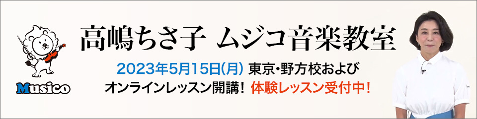 高嶋ちさ子 ムジコ音楽教室