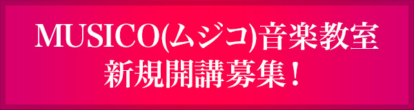 MUSICO(ムジコ)音楽教室 新規開講募集！