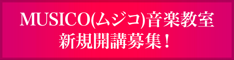 MUSICO(ムジコ)音楽教室 新規開講募集！