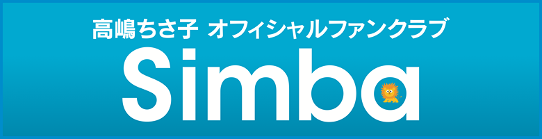 高嶋ちさ子 オフィシャルファンクラブ Simba