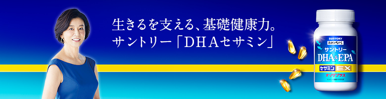 DHA&EPA+セサミンEX 公式サイト - サントリーウエルネスオンライン