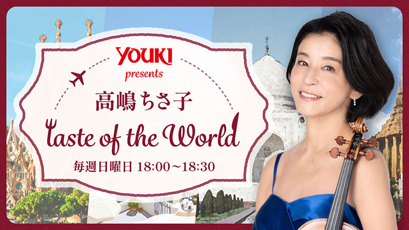 ユウキ食品 presents 高嶋ちさ子 taste of the World | TBSラジオ