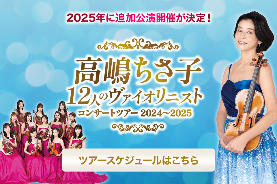 2025年1月30日(木)高島ちさ子 12人のヴァイオリニスト チケット