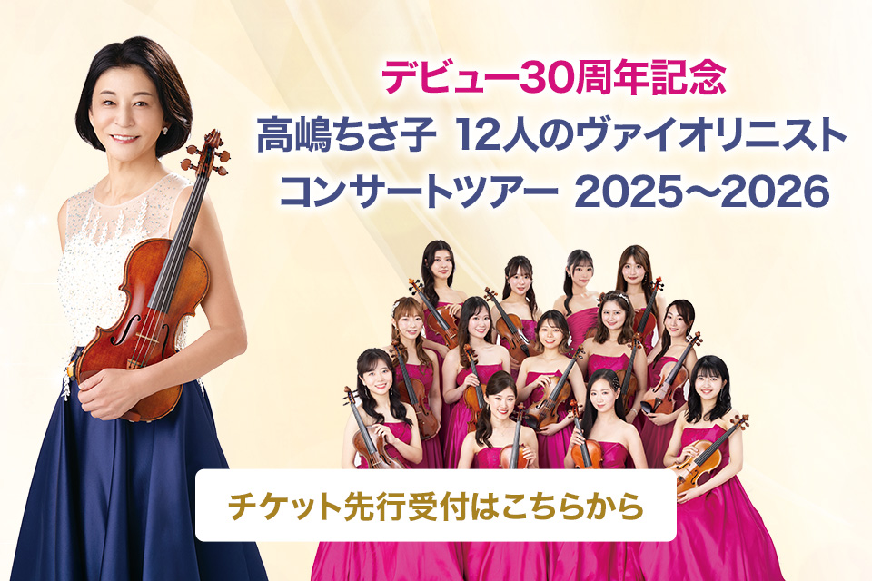 デビュー30周年記念 高嶋ちさ子 12人のヴァイオリニスト コンサートツアー 2025〜2026