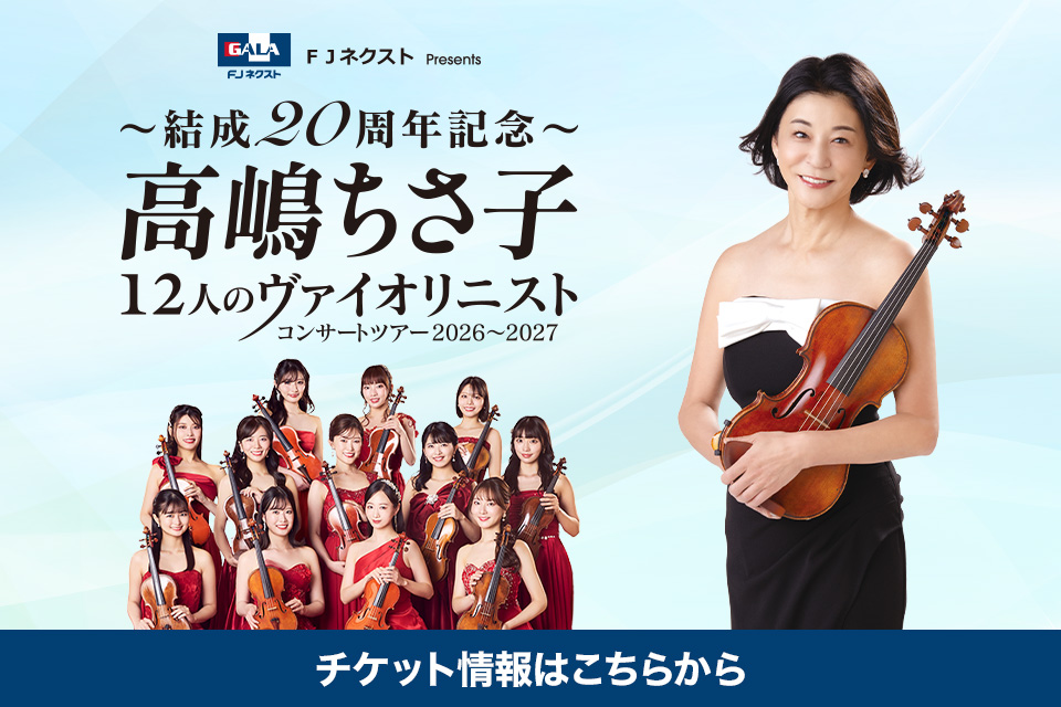 FJネクスト Presents 〜結成20周年記念〜 高嶋ちさ子 12人のヴァイオリニスト コンサートツアー 2026〜2027