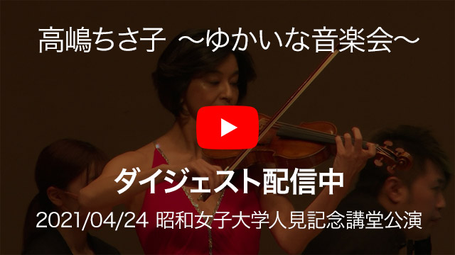 高嶋ちさ子 〜ゆかいな音楽会〜 2021/4/24（土）昭和女子大学人見記念講堂　ダイジェスト映像