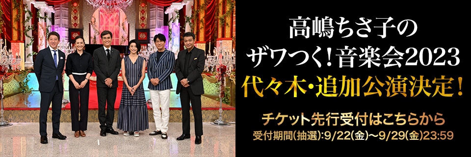 「高嶋ちさ子のザワつく！音楽会2023」代々木第一体育館・追加公演 決定！