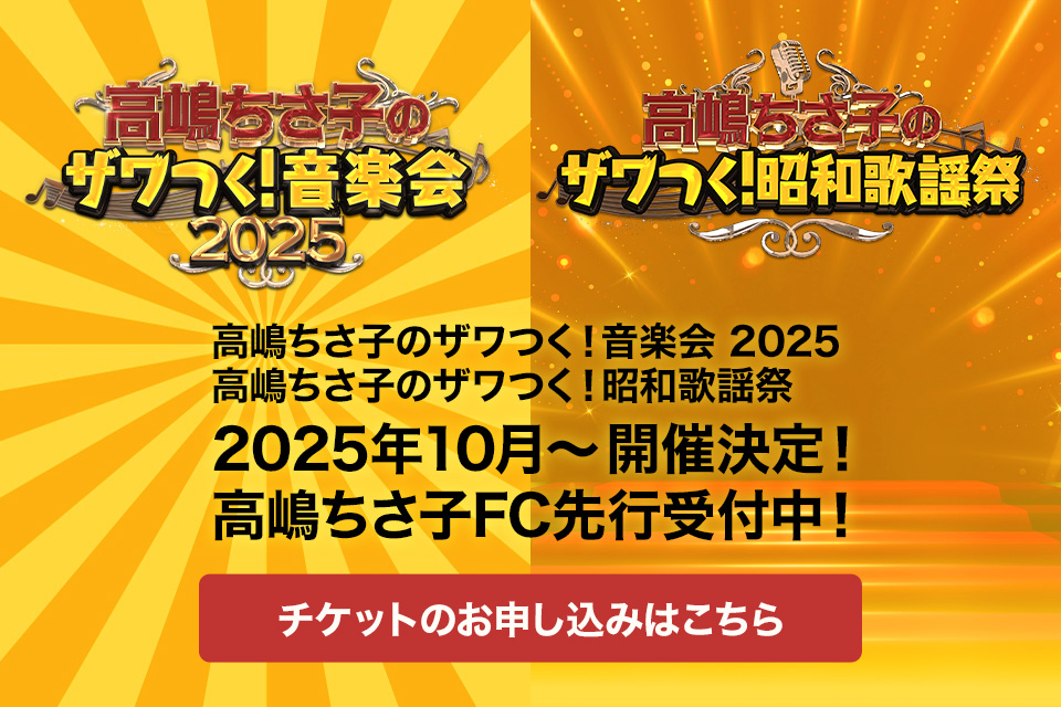 高嶋ちさ子のザワつく！昭和歌謡祭／ザワつく！音楽会 2025