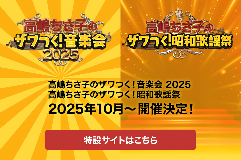 高嶋ちさ子のザワつく！昭和歌謡祭／ザワつく！音楽会 2025