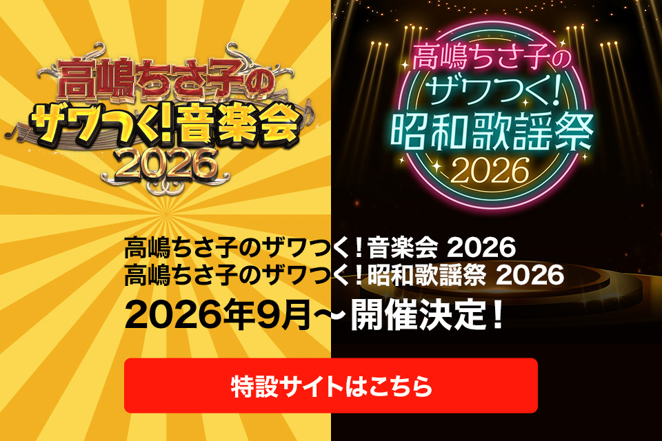 「高嶋ちさ子のザワつく！音楽会 2026」「高嶋ちさ子のザワつく！昭和歌謡祭 2026」開催決定！