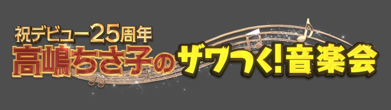祝！デビュー25周年 高嶋ちさ子のザワつく！音楽会
